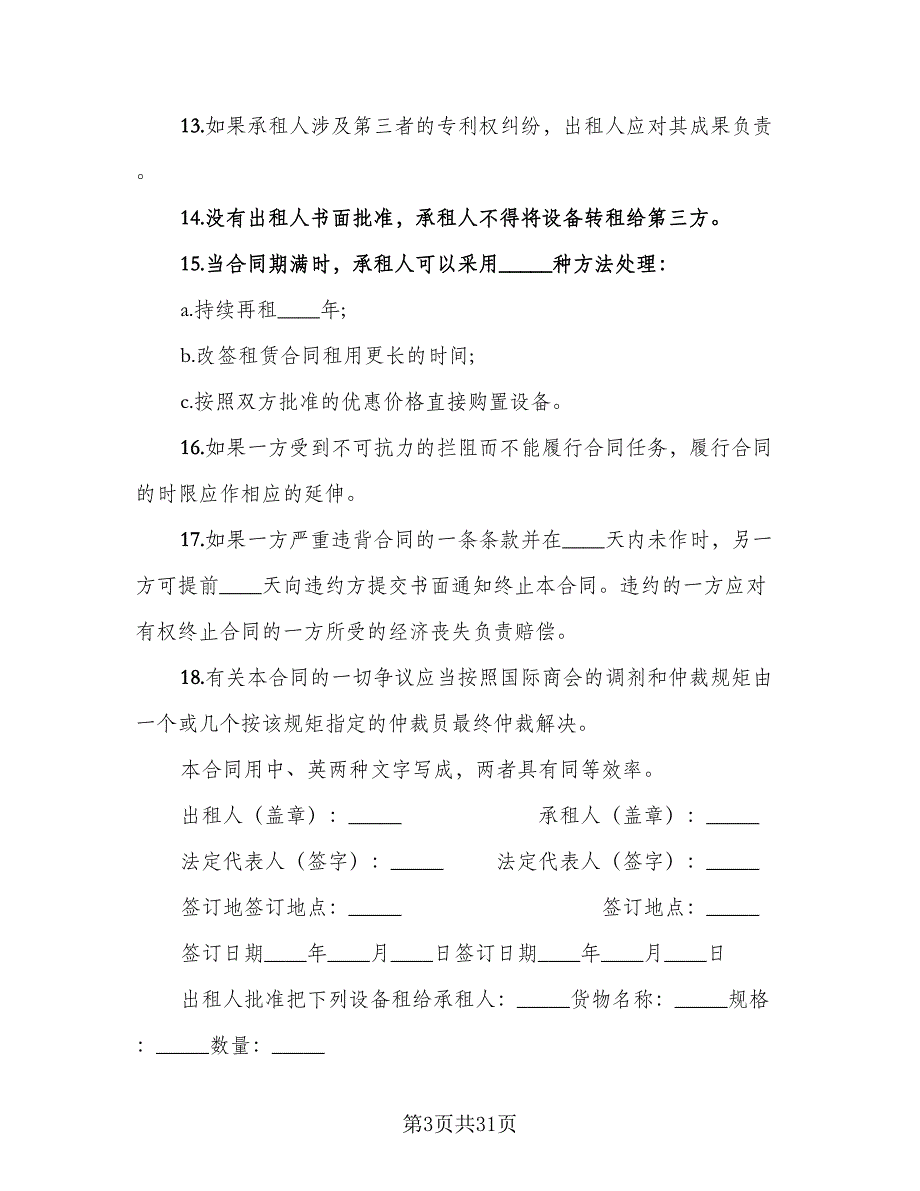 2023年工厂设备租赁合同（6篇）_第3页