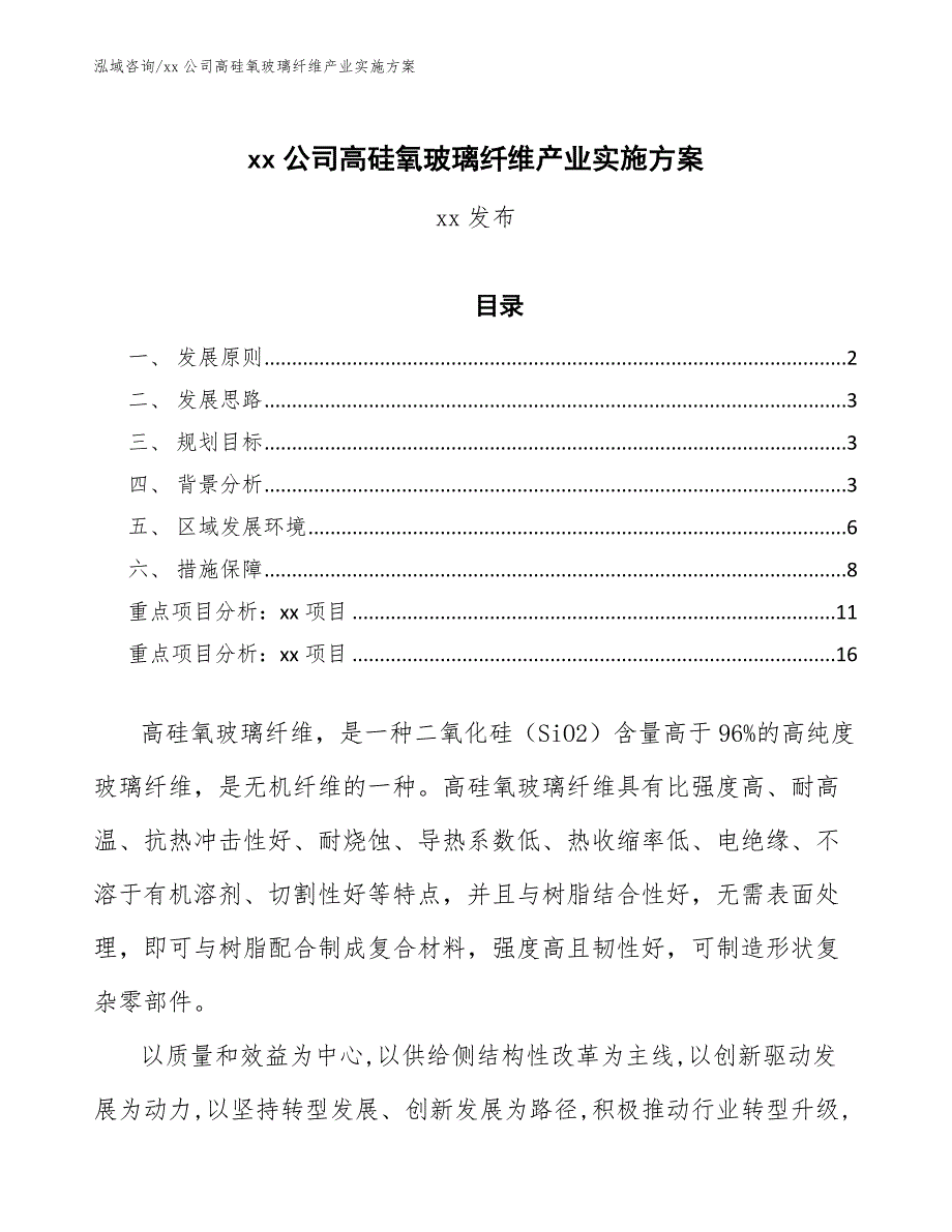 xx公司高硅氧玻璃纤维产业实施方案（十四五）_第1页