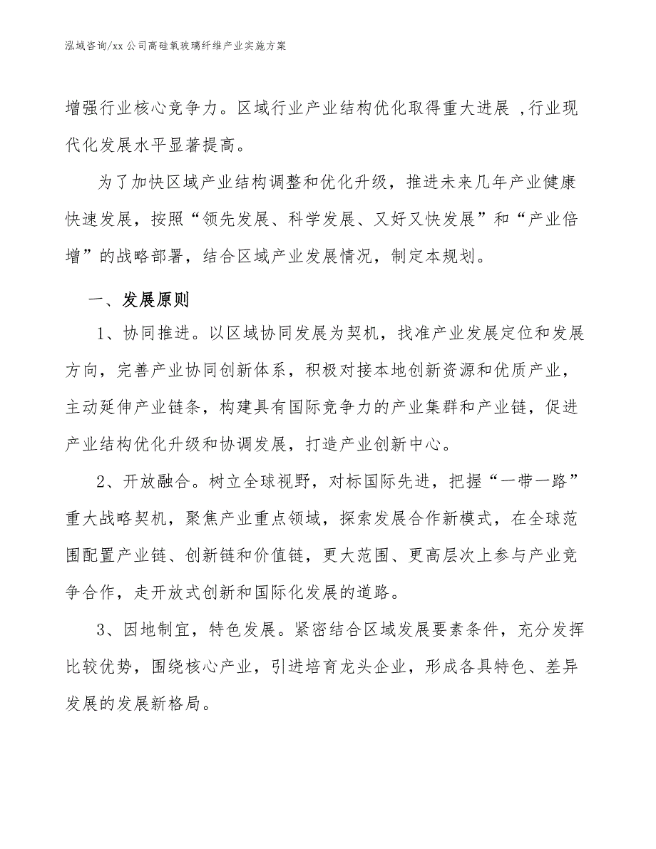 xx公司高硅氧玻璃纤维产业实施方案（十四五）_第2页