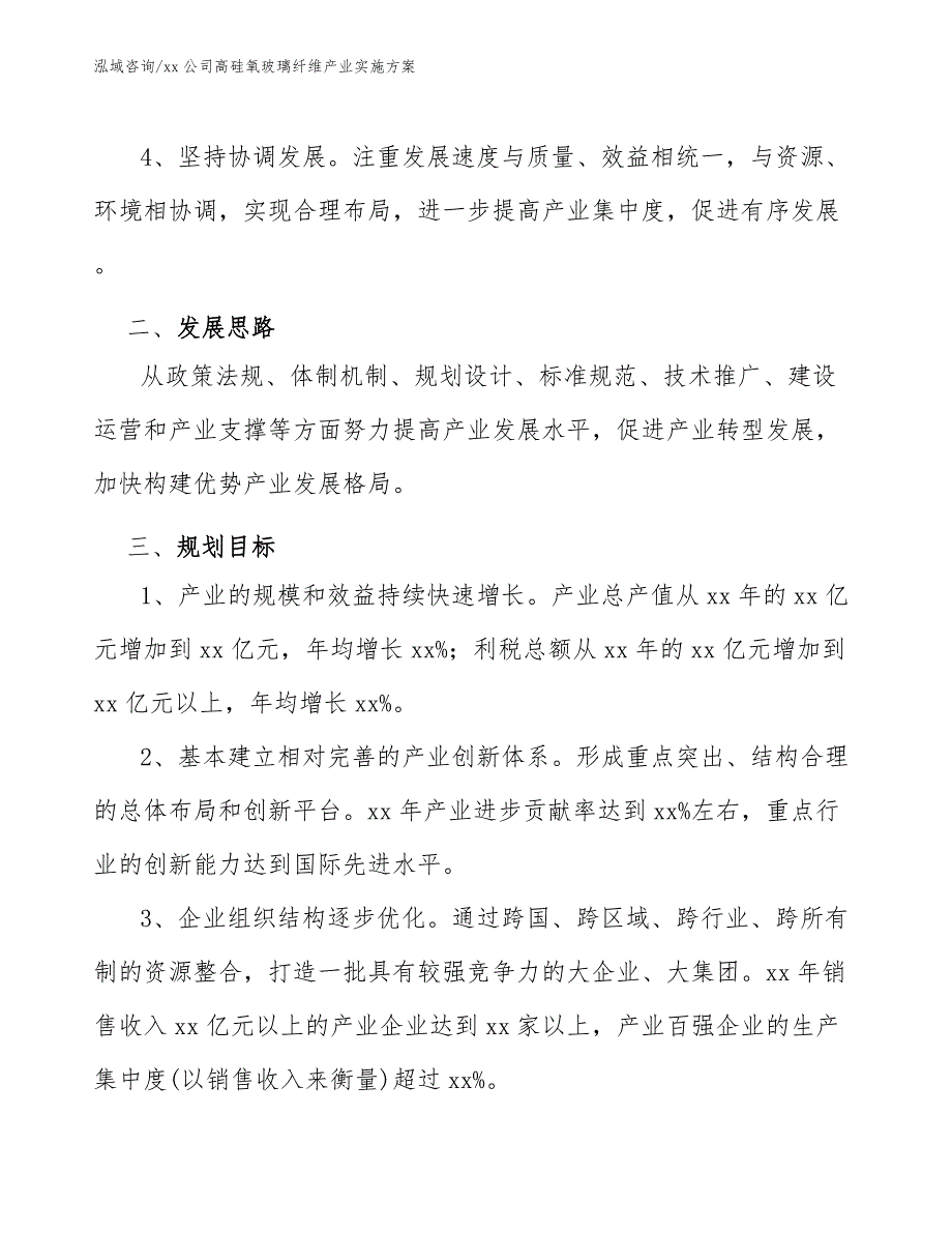 xx公司高硅氧玻璃纤维产业实施方案（十四五）_第3页