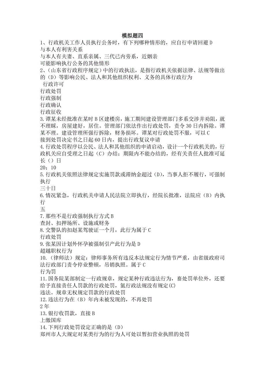 山东行政执法资格考试全真模拟试题四.doc_第1页