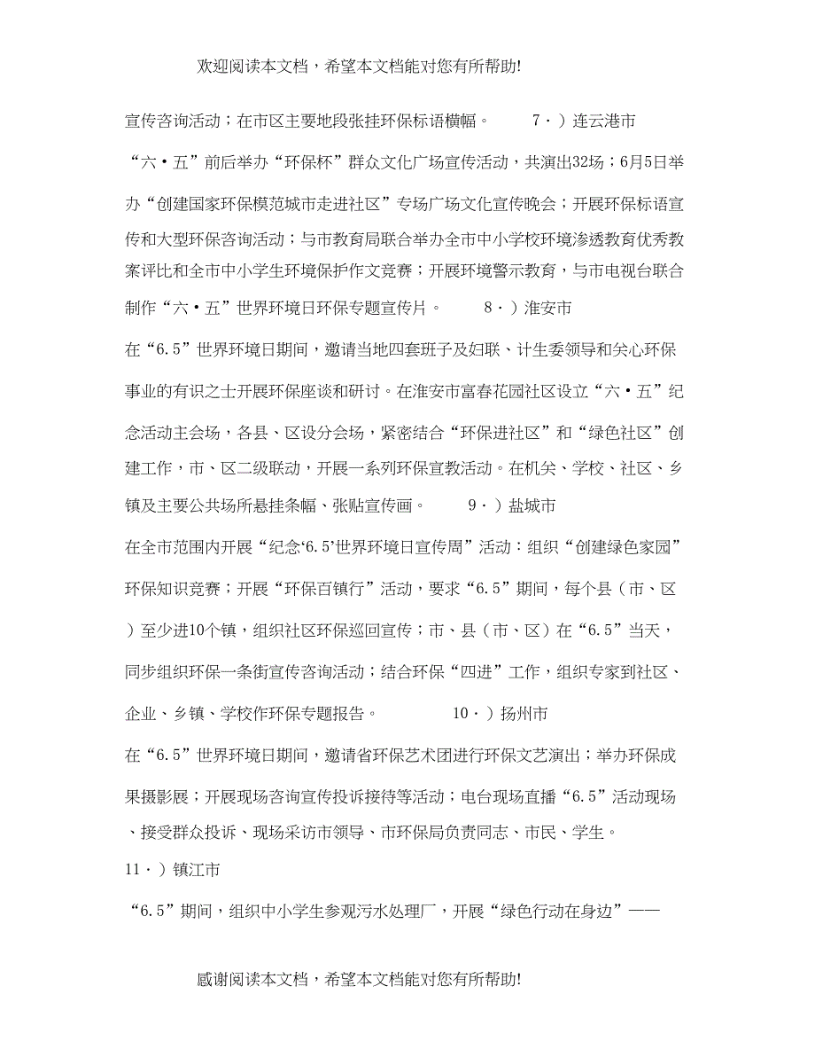 江苏省六五世界环境日宣传活动总结_第4页