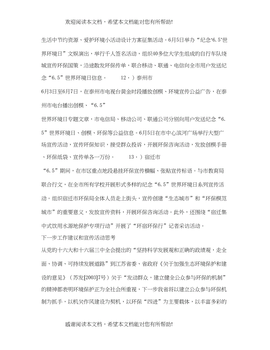 江苏省六五世界环境日宣传活动总结_第5页