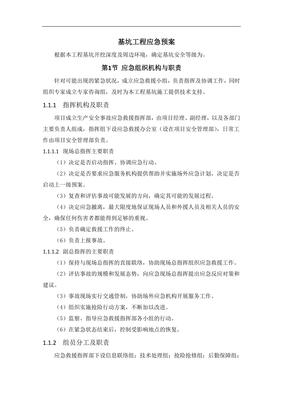 《基坑工程应急预案》_第1页