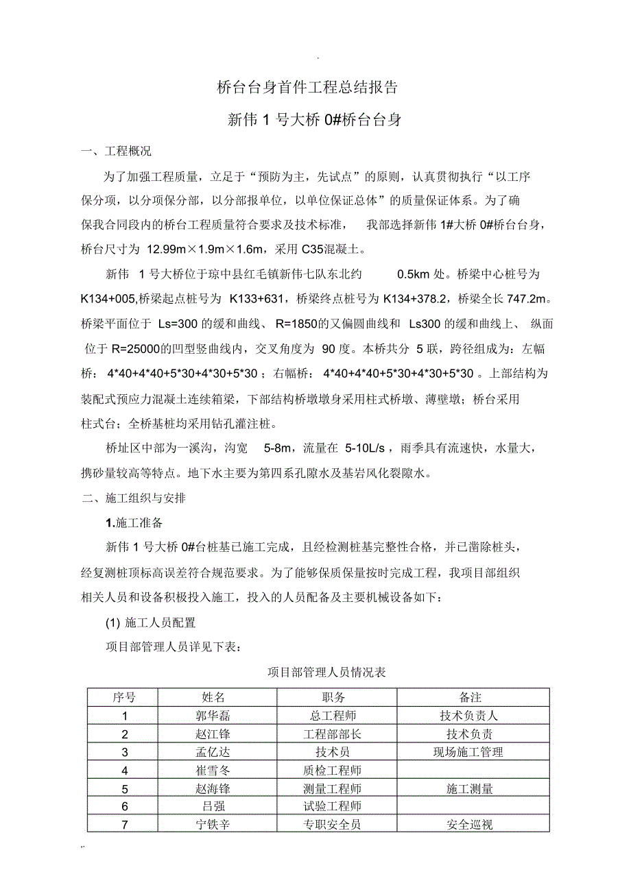 桥台台身施工总结报告_第3页