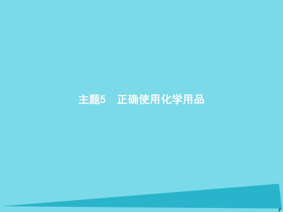 2017秋高中化学 主题5 正确使用化学品 课题1 装备一个小药箱课件2 鲁科版选修1_第1页