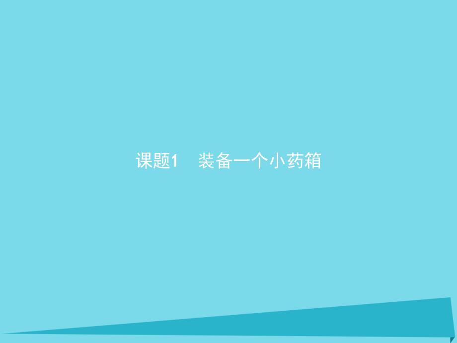 2017秋高中化学 主题5 正确使用化学品 课题1 装备一个小药箱课件2 鲁科版选修1_第2页