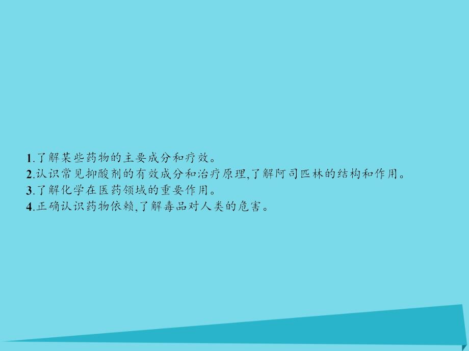 2017秋高中化学 主题5 正确使用化学品 课题1 装备一个小药箱课件2 鲁科版选修1_第3页