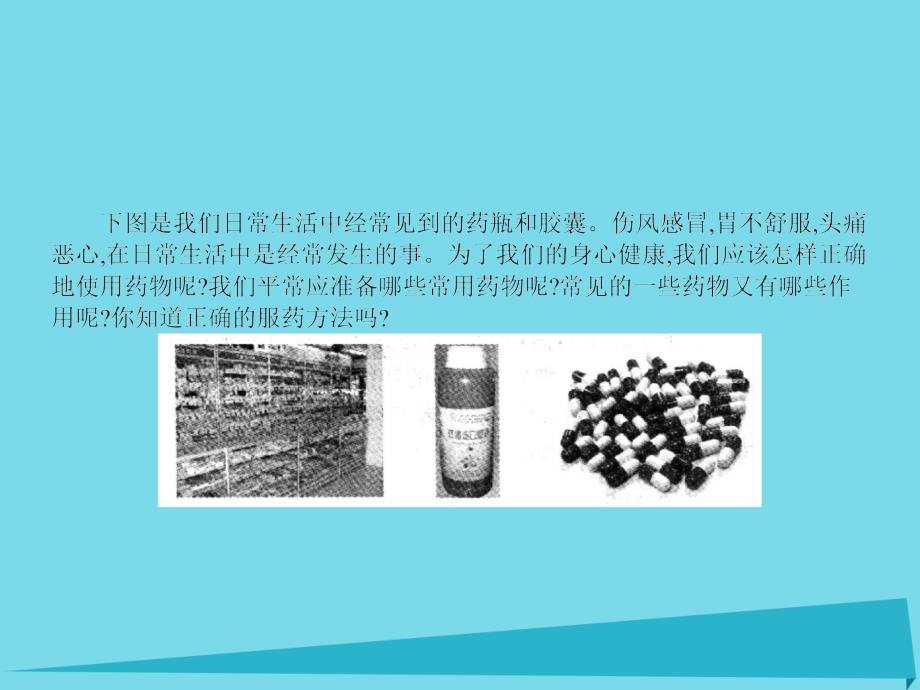 2017秋高中化学 主题5 正确使用化学品 课题1 装备一个小药箱课件2 鲁科版选修1_第4页