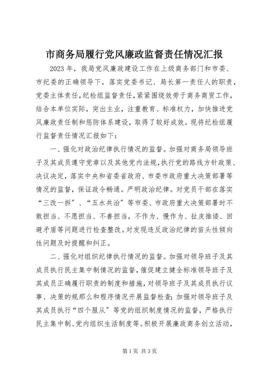 2023年市商务局履行党风廉政监督责任情况汇报.docx_第1页