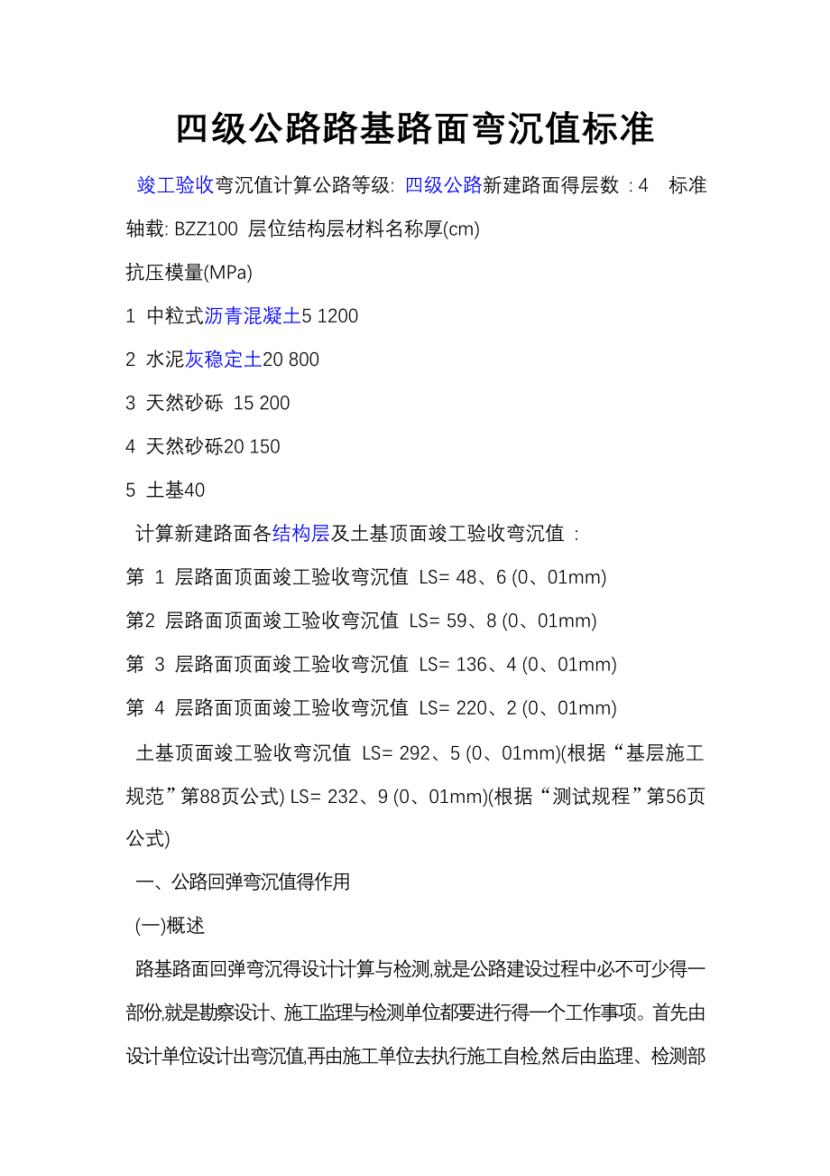 四级公路路基路面弯沉值标准_第1页