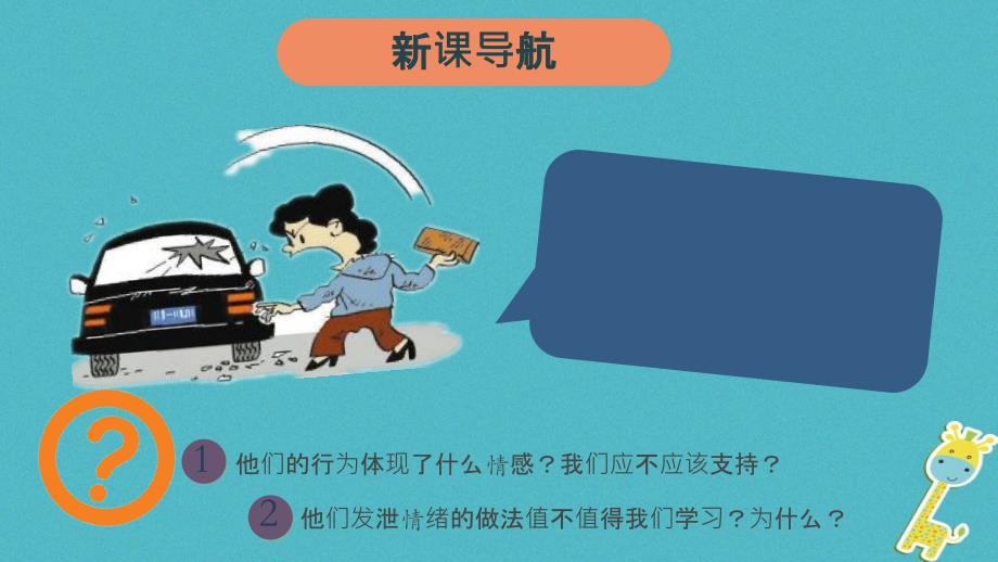 七年级道德与法治下册 第二单元 做情绪情感的主人 第五课 品出情感的韵味 第1框《我们的情感世界》 新人教版_第2页