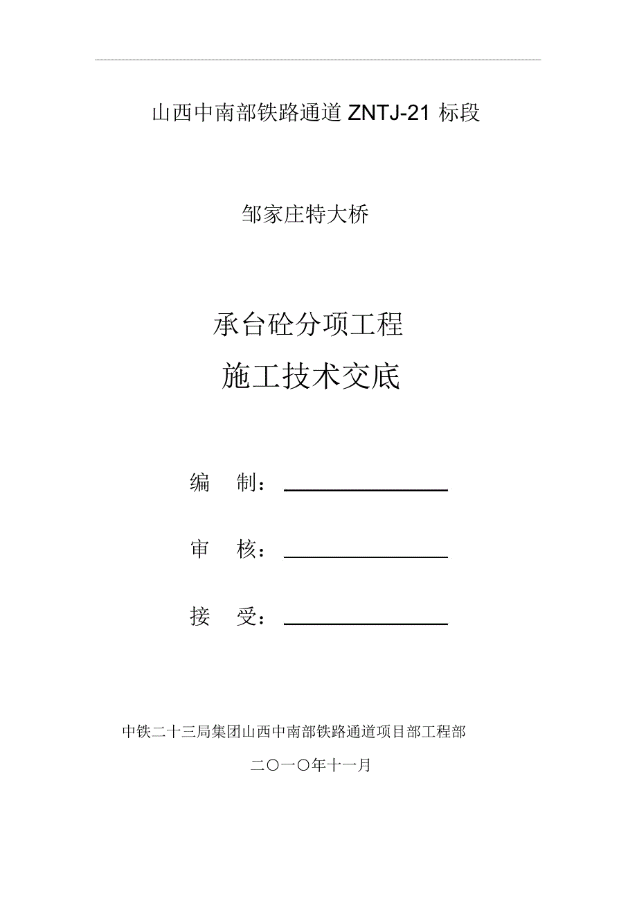 承台砼分项工程施工技术交底_第1页