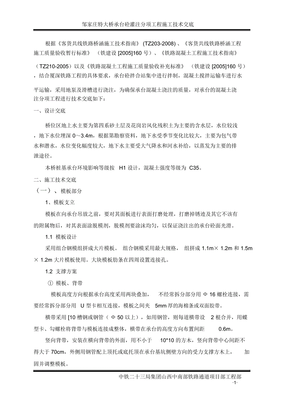 承台砼分项工程施工技术交底_第2页