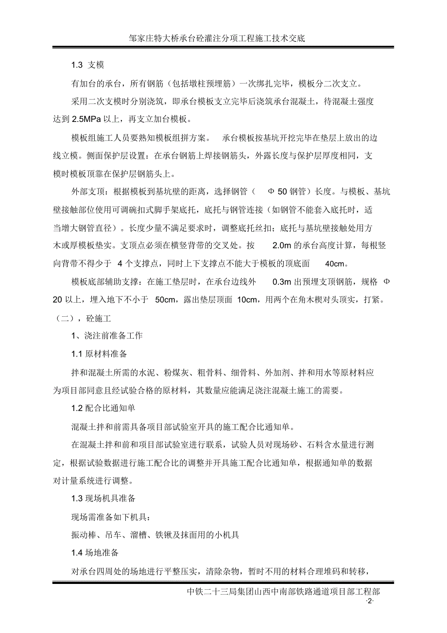 承台砼分项工程施工技术交底_第3页