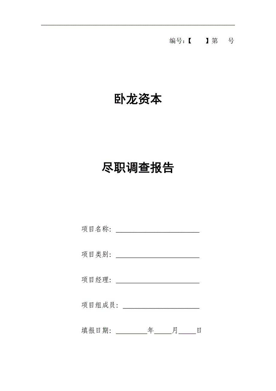 尽职调查报告1-1 （精选可编辑）.docx_第1页