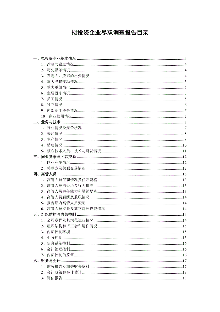 尽职调查报告1-1 （精选可编辑）.docx_第2页