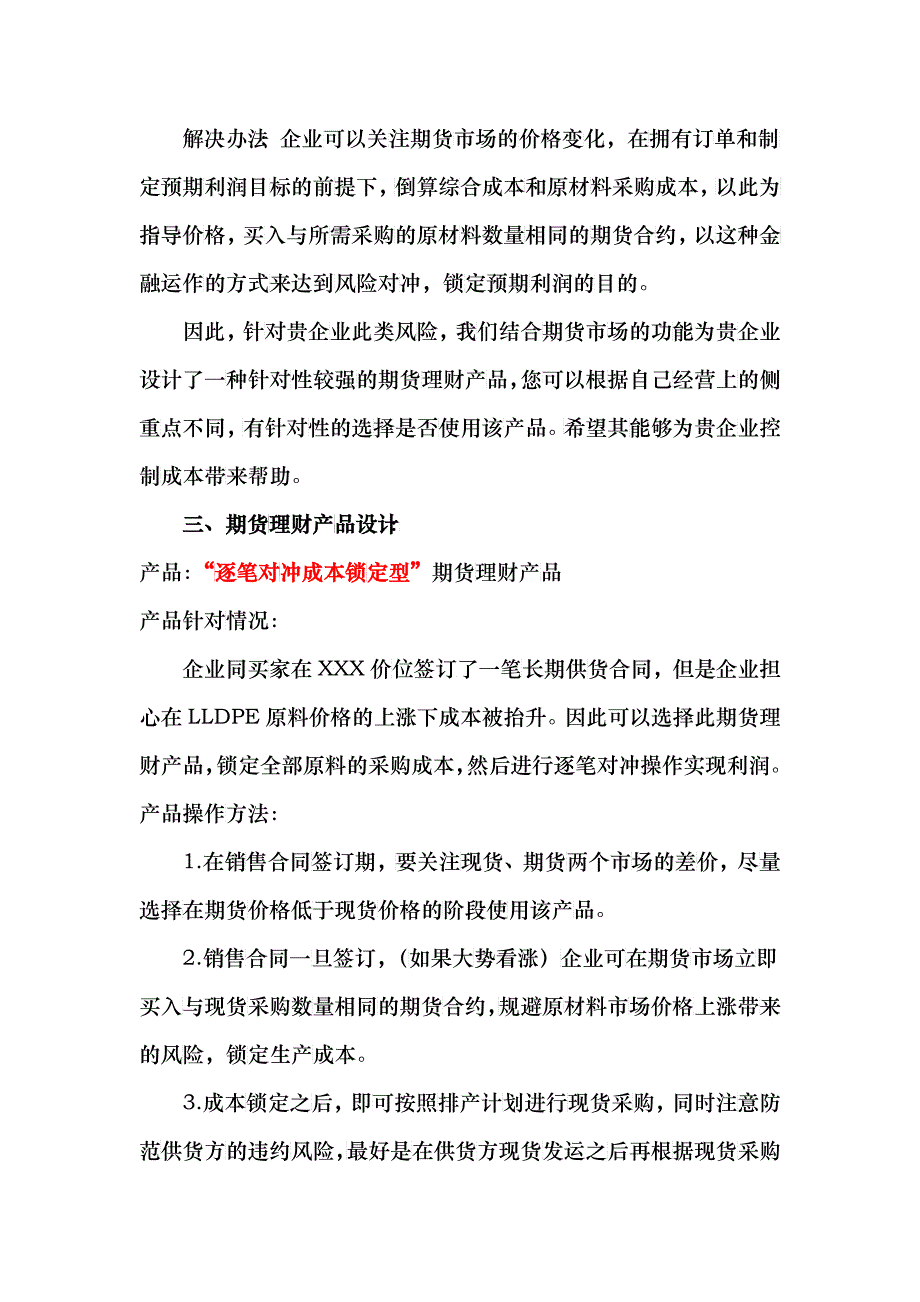 1某LLDPE加工企业采购原料价格风险期货管理方案(塑料价格风险 买保_第2页