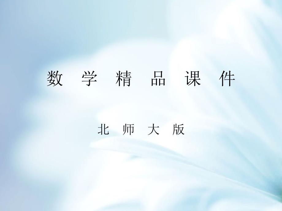 【北师大版】四年级上册数学ppt课件 第4课时 神奇的计算工具_第1页