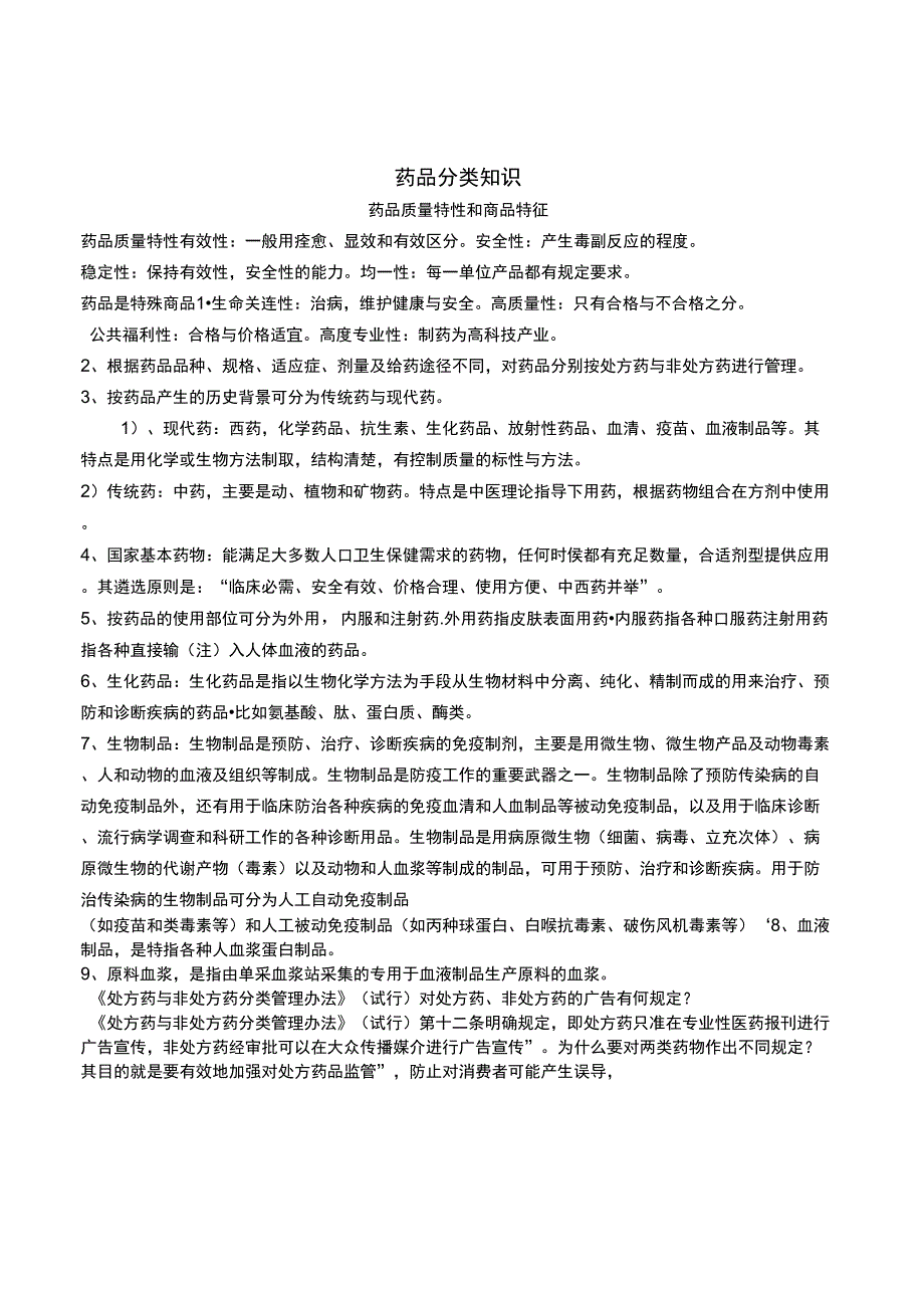 药品分类知识_第1页