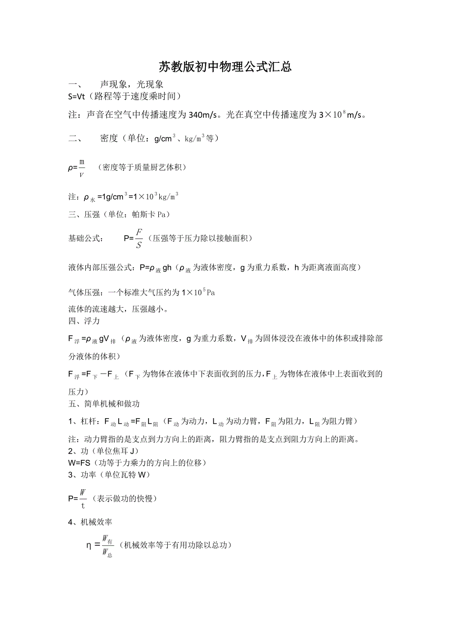 苏教版初中物理公式汇总_第1页