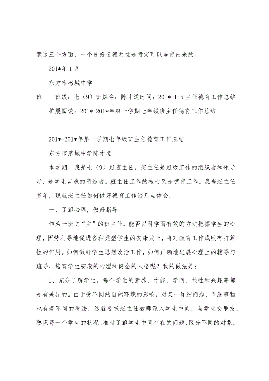 2023年2023年第一学期七年级班主任德育工作总结.docx_第4页