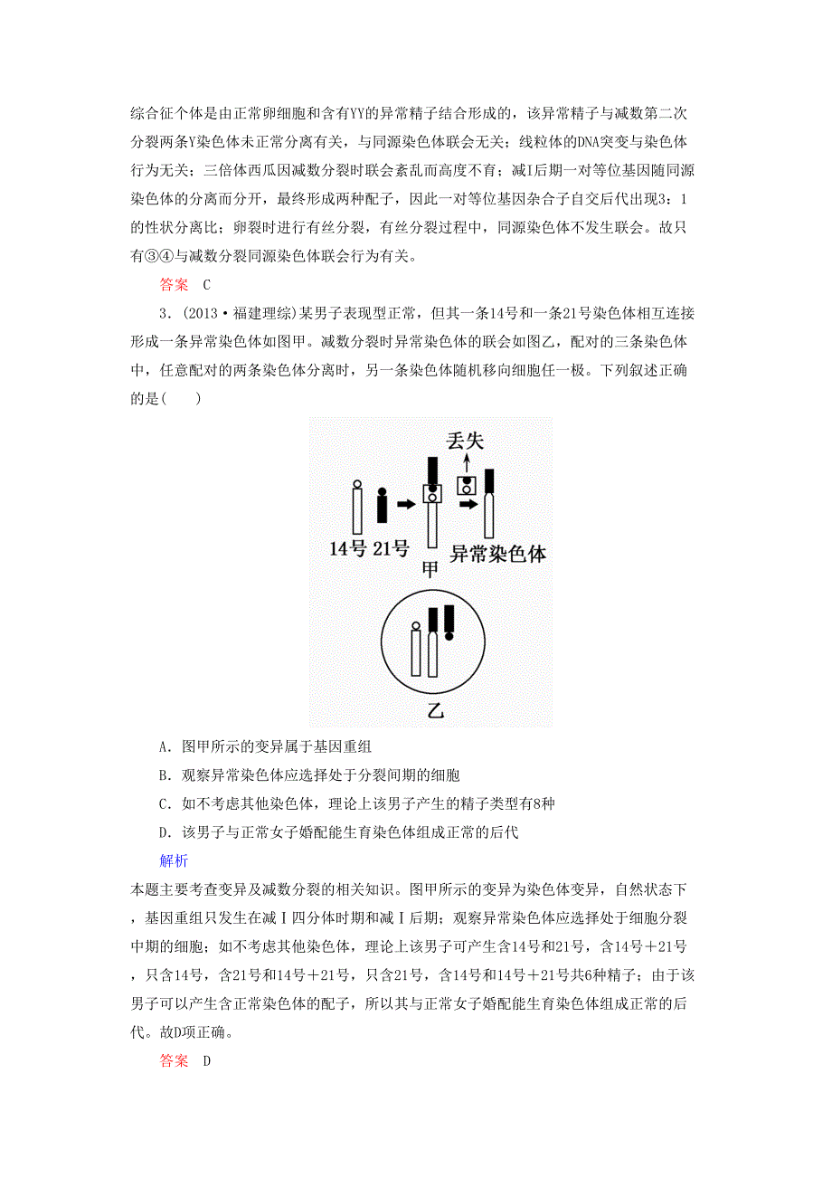 2014年版高考生物生物变异、育种与进化真题目及模拟_第2页