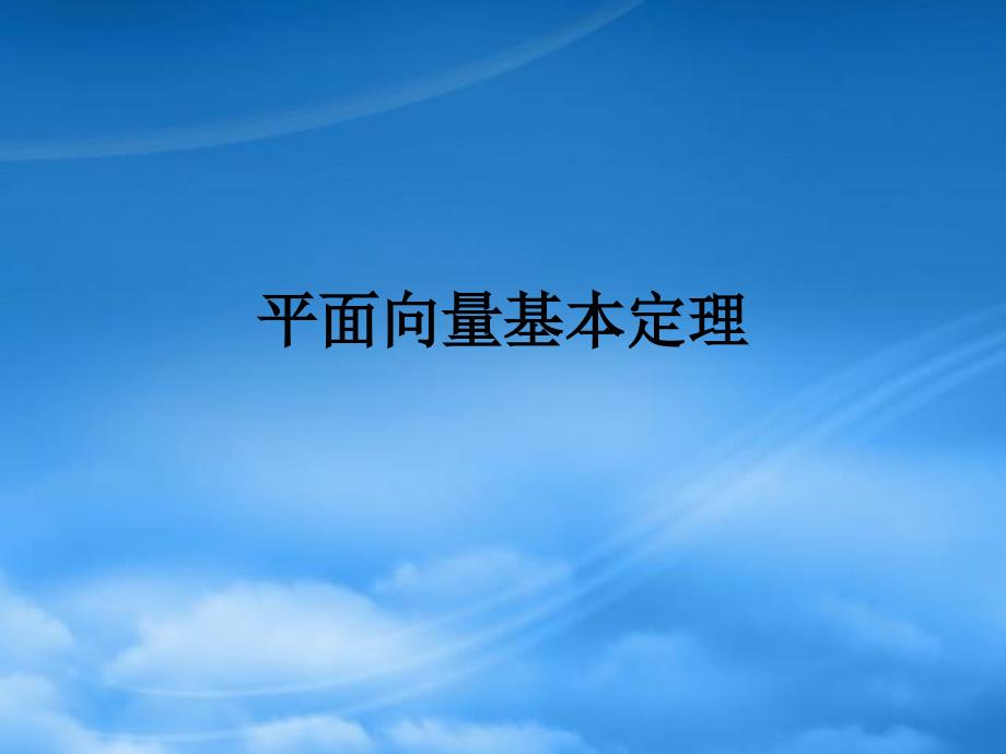 数学人教必修4B平面向量的基本定理ppt_第1页