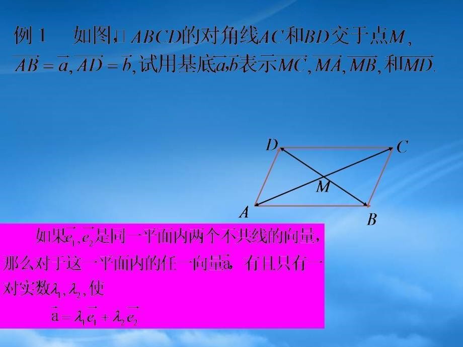 数学人教必修4B平面向量的基本定理ppt_第5页