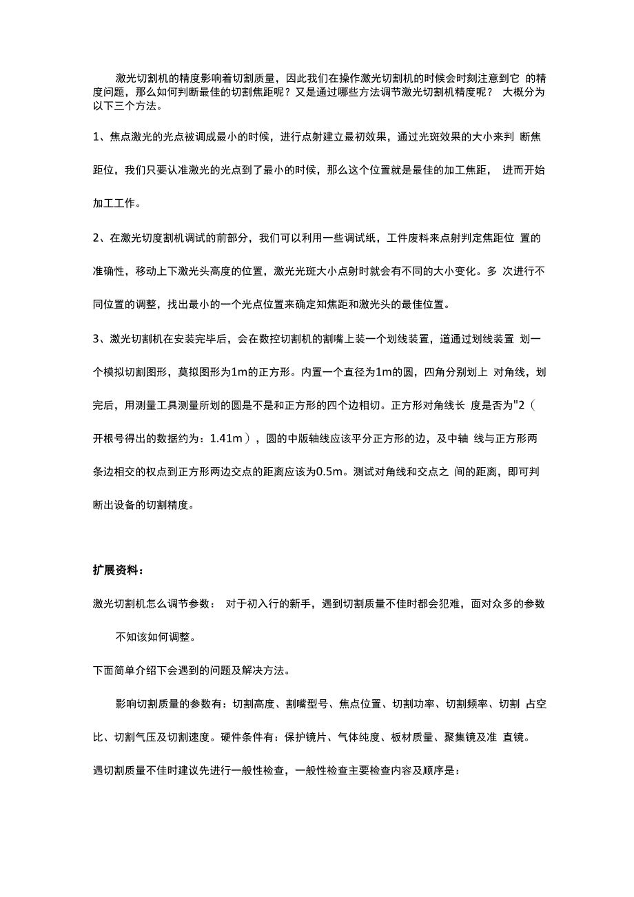 激光切割机精度判断调节方法_第1页