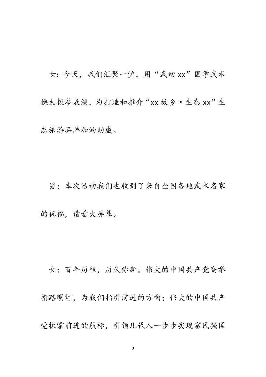 2022年某县国学武术操太极拳表演活动主持词范文.docx_第3页