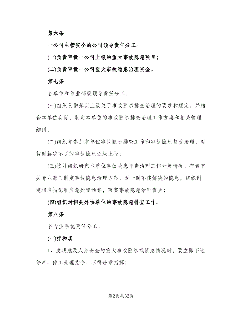 安全生产检查和隐患排查治理制度标准范文（四篇）.doc_第2页