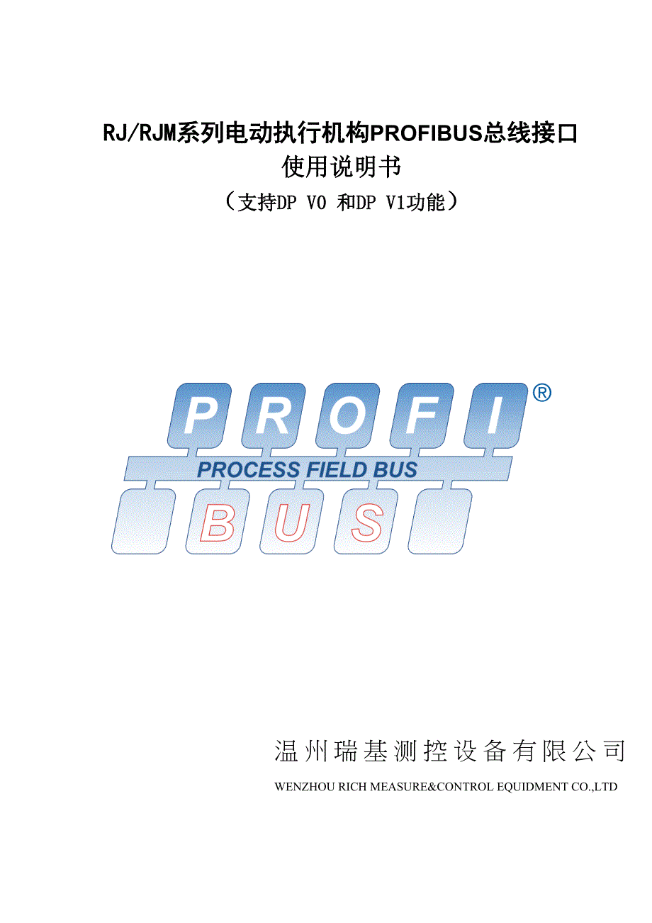 瑞基执行机构RJ-profibusV1说明书_第1页