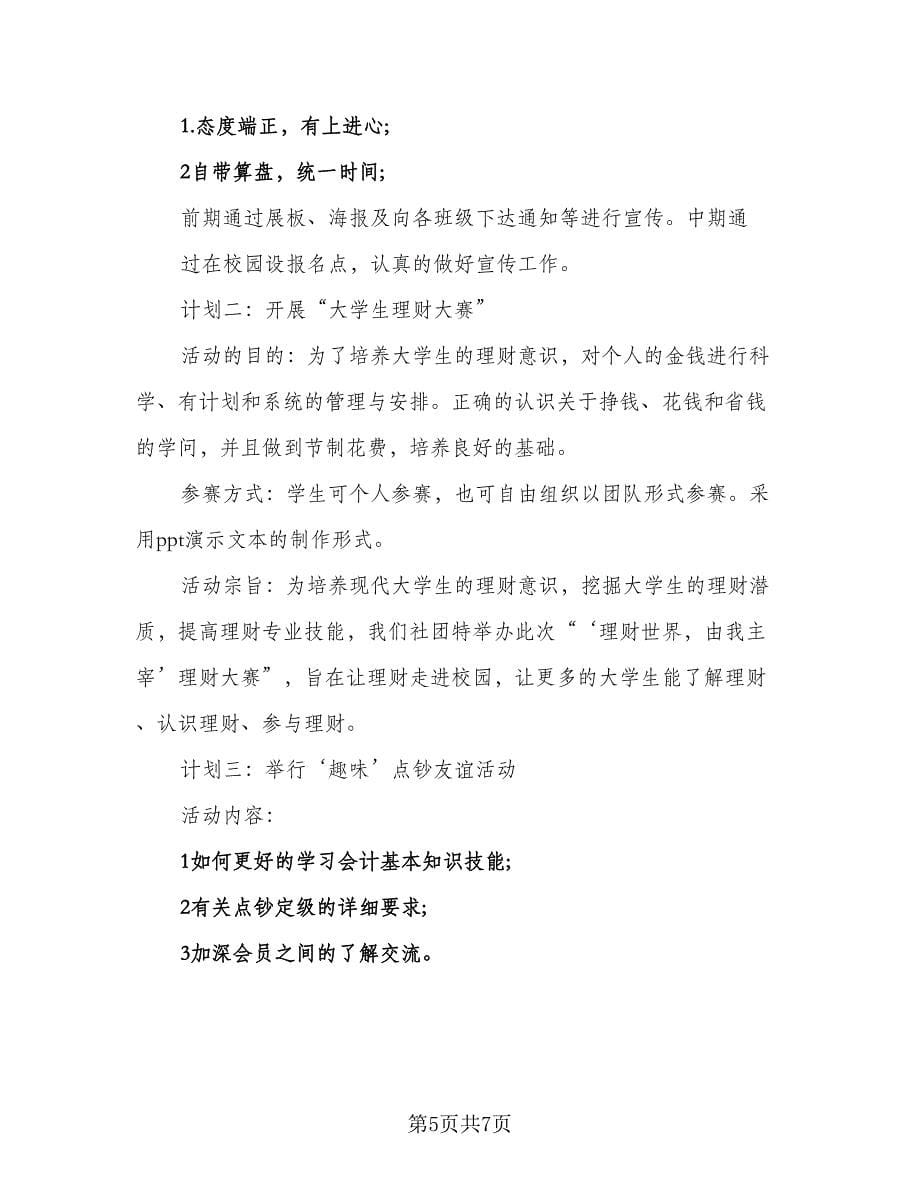 会计人员年度工作计划参考范本（四篇）.doc_第5页