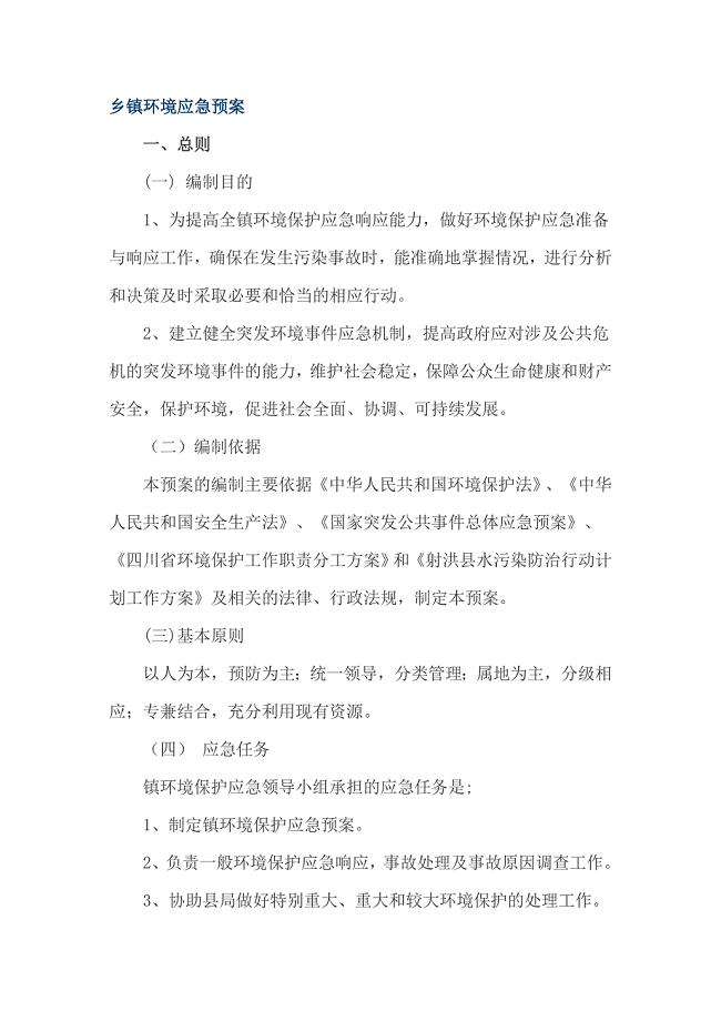 乡镇环境应急预案