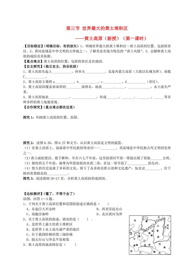 山东省平邑曾子学校八年级地理下册第六章第三节世界最大的黄土堆积区mdashmdash黄土高原第1课时学案无答案新版新人教版