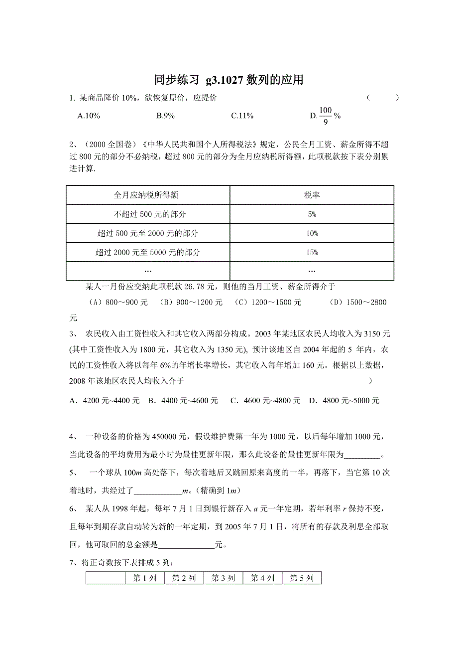 高考数学第一轮总复习100讲 同步练习.第27数列的应用_第1页