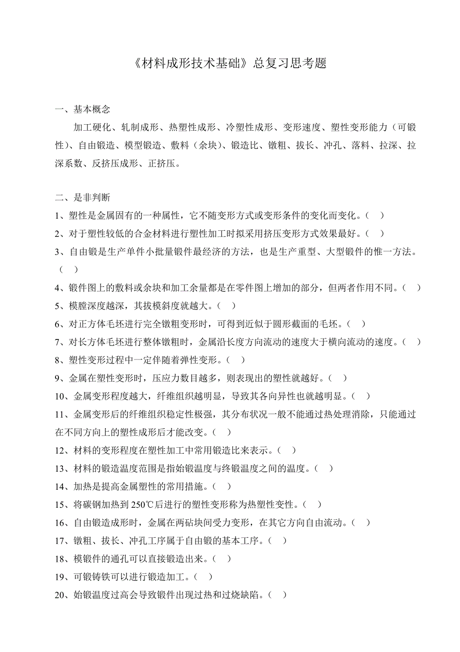 材料成形技术基础复习思考题-塑性成形部分-题_第1页