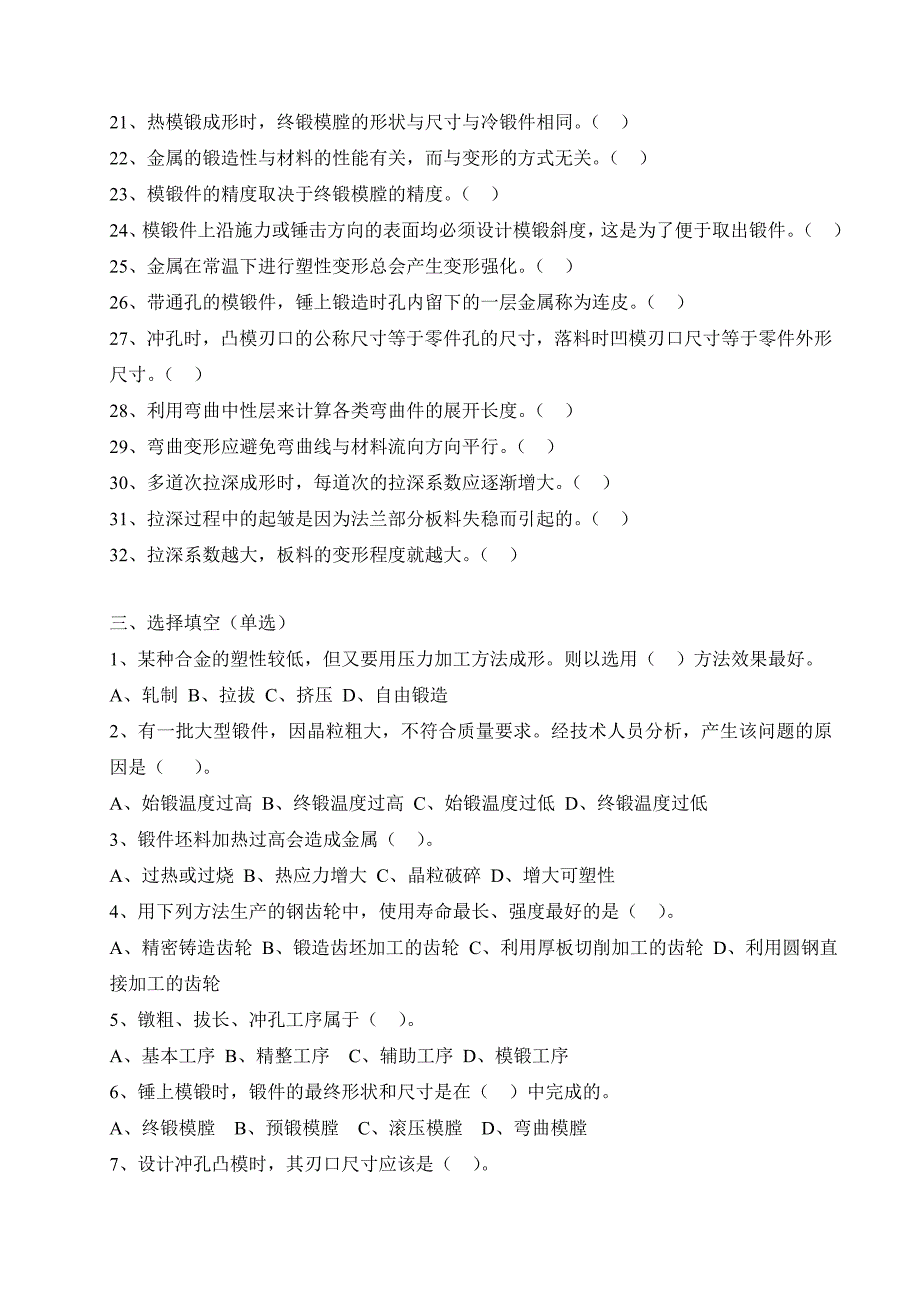 材料成形技术基础复习思考题-塑性成形部分-题_第2页