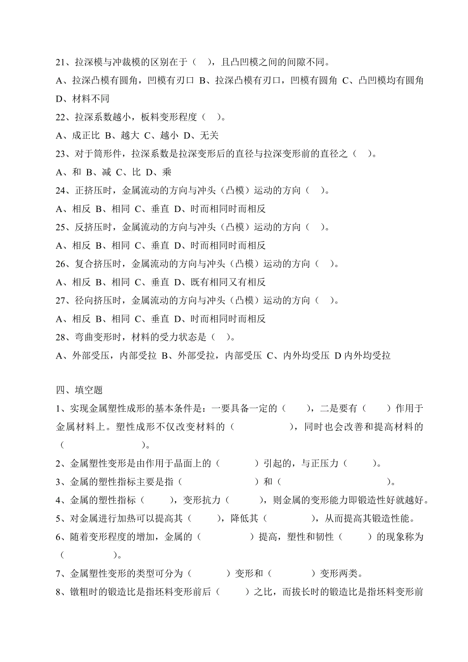 材料成形技术基础复习思考题-塑性成形部分-题_第4页