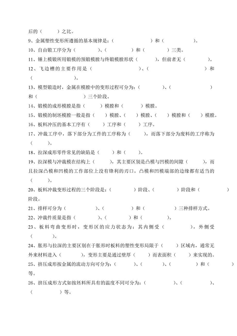 材料成形技术基础复习思考题-塑性成形部分-题_第5页