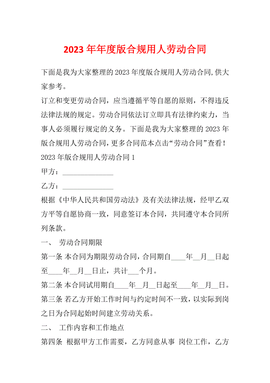 2023年年度版合规用人劳动合同_第1页