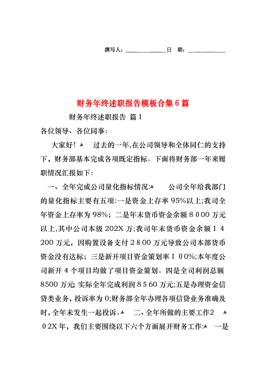 财务年终述职报告模板合集6篇_第1页