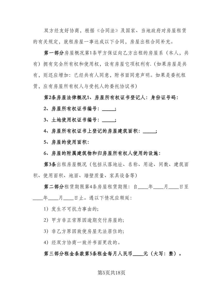 租房合同补充协议简易版（8篇）.doc_第5页