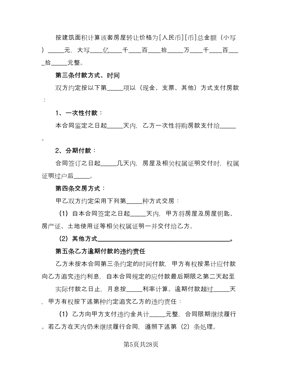 嘉兴市夫妻房产转让协议书范文（9篇）_第5页