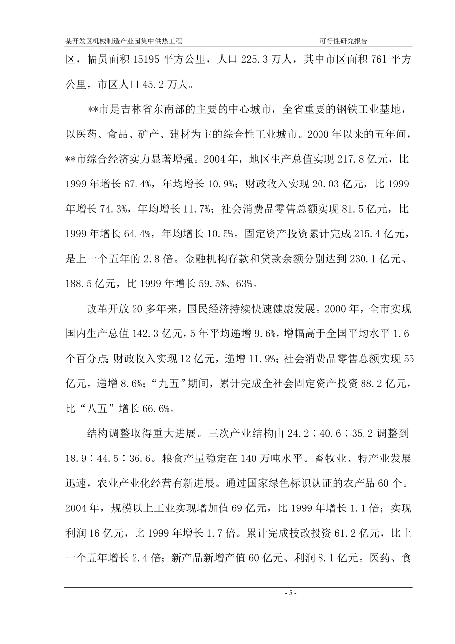 某经济开发区机械制造产业园集中供热工程建设可行性研究报告_第5页