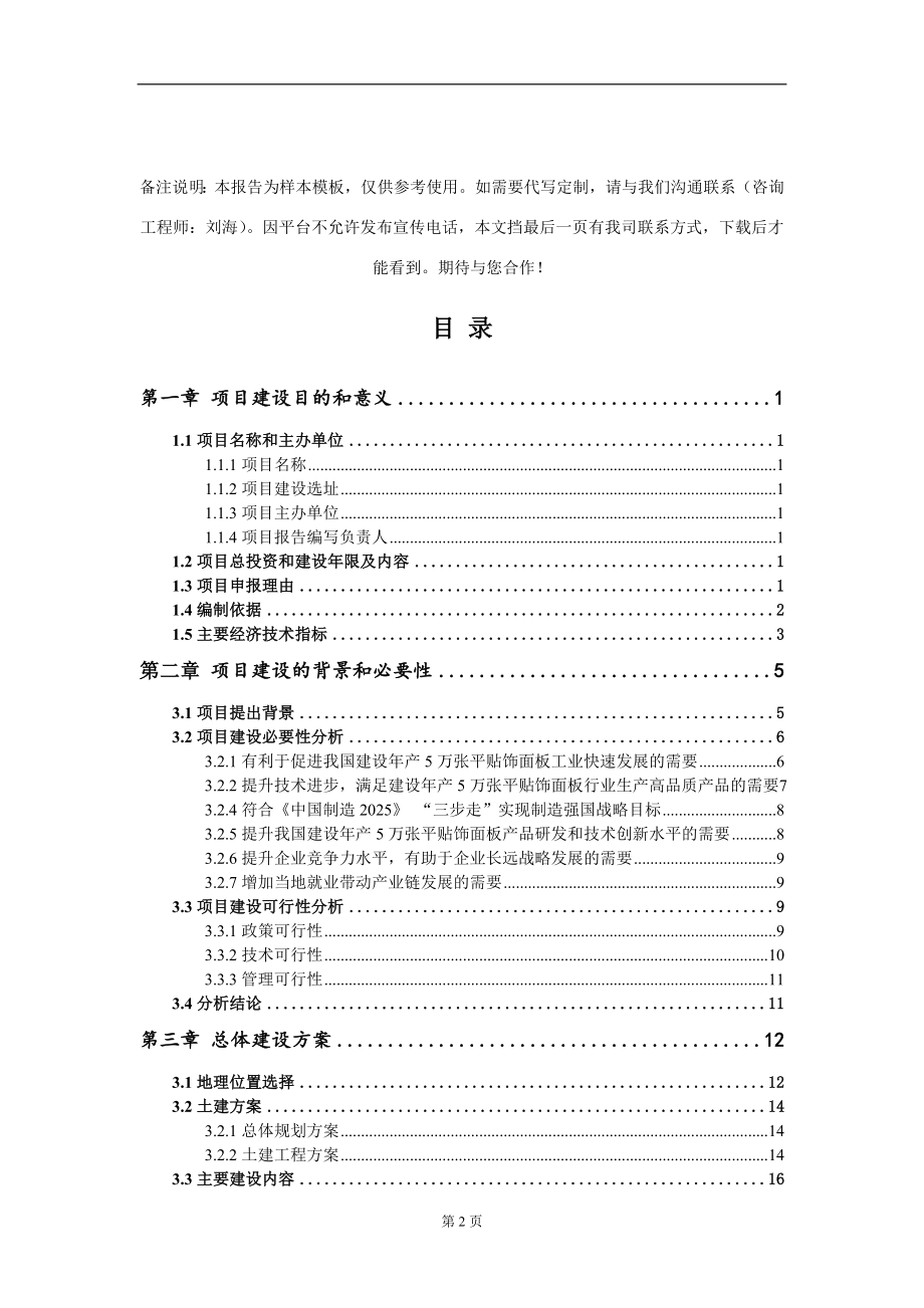 建设年产5万张平贴饰面板项目建议书写作模板_第2页