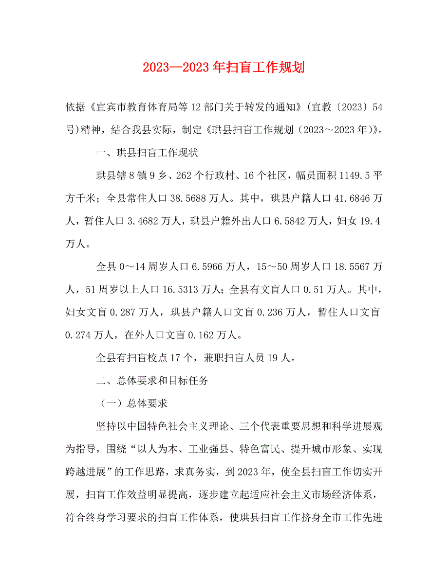 2023年—扫盲工作规划.doc_第1页