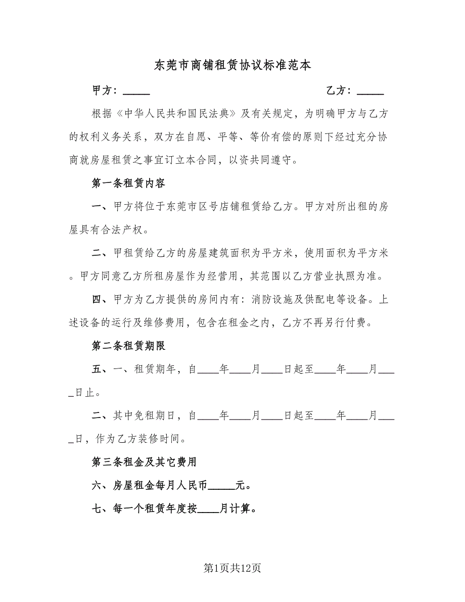 东莞市商铺租赁协议标准范本（二篇）_第1页