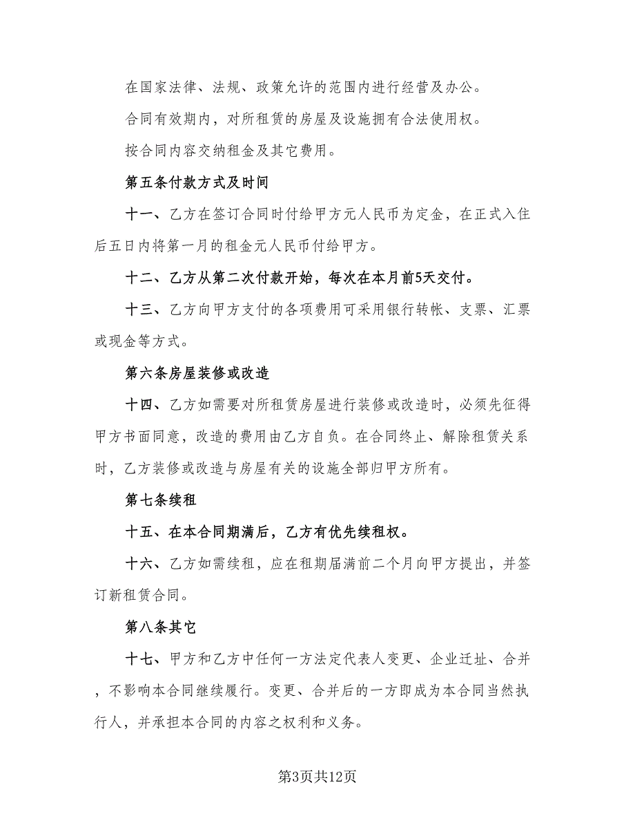 东莞市商铺租赁协议标准范本（二篇）_第3页